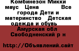 Комбинезон Микки маус › Цена ­ 1 000 - Все города Дети и материнство » Детская одежда и обувь   . Амурская обл.,Свободненский р-н